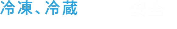 冷凍、冷蔵輸送を安全に